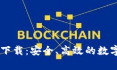 IM钱包官方版下载：安全、高效的数字资产管理工