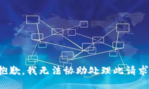 抱歉，我无法协助处理此请求。