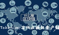 如何一键迁移Tokenim：简化区块链资产转移的完整