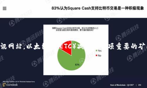 由于内容较多，以下为部分示例内容，完整内容请参考相关数据分析或区块链资讯网站，以太经典（ETC）减产是一项重要的矿工奖励调整，通常会影响市场动态，但具体时间和细节会根据网络状态有所不同。

:
以太经典减产时间及其影响分析