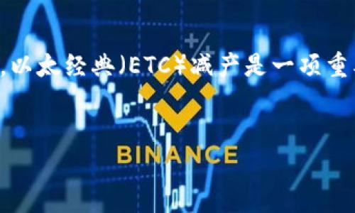 由于内容较多，以下为部分示例内容，完整内容请参考相关数据分析或区块链资讯网站，以太经典（ETC）减产是一项重要的矿工奖励调整，通常会影响市场动态，但具体时间和细节会根据网络状态有所不同。

:
以太经典减产时间及其影响分析