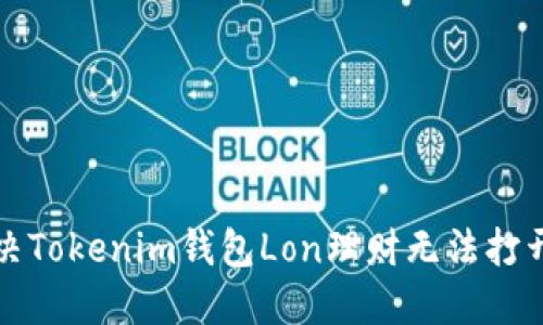 如何解决Tokenim钱包Lon理财无法打开的问题