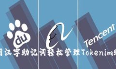使用汉字助记词轻松管理Tokenim账户