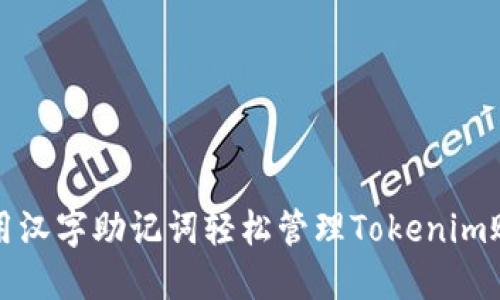 使用汉字助记词轻松管理Tokenim账户