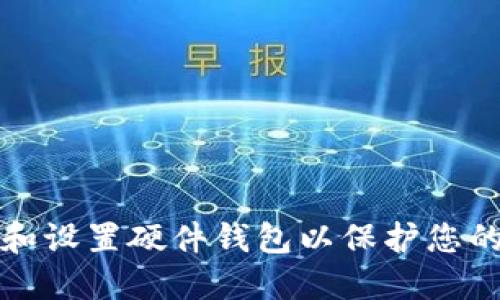 如何选择和设置硬件钱包以保护您的加密资产