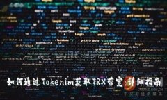 如何通过Tokenim获取TRX带宽：详细指南