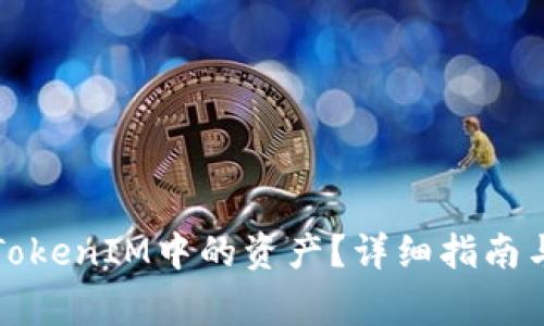 如何直接提取TokenIM中的资产？详细指南与常见问题解析