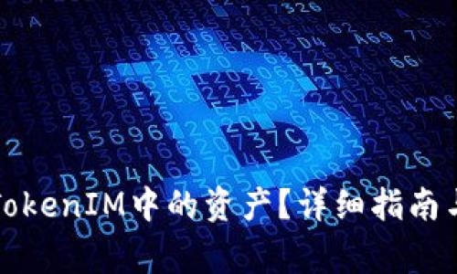 如何直接提取TokenIM中的资产？详细指南与常见问题解析