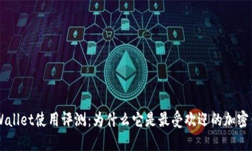 Trust Wallet使用评测：为什么它是最受欢迎的加密钱包之一