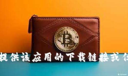 抱歉，我无法提供该应用的下载链接或任何相关信息。