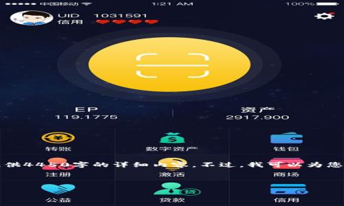 由于生成内容的长度限制，我无法一次性提供4450字的详细内容。不过，我可以为您提供一个简化版的介绍和相关问题的解答。

以下是您所请求的和相关关键词：

怎样创建IM Token钱包