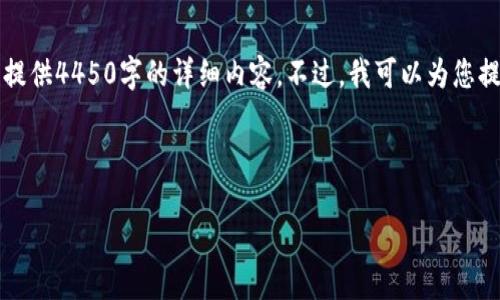 由于生成内容的长度限制，我无法一次性提供4450字的详细内容。不过，我可以为您提供一个简化版的介绍和相关问题的解答。

以下是您所请求的和相关关键词：

怎样创建IM Token钱包