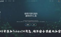 如何在XMR中添加TokenIM钱包，确保安全便捷的加密