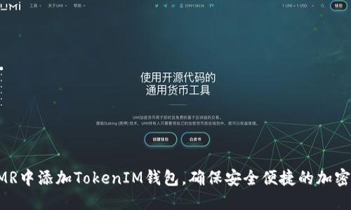 如何在XMR中添加TokenIM钱包，确保安全便捷的加密货币管理