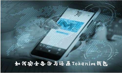 如何安全备份与还原Tokenim钱包