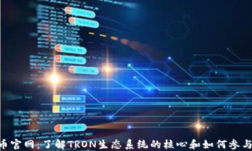 
TRX币官网：了解TRON生态系统的核心和如何参与其中