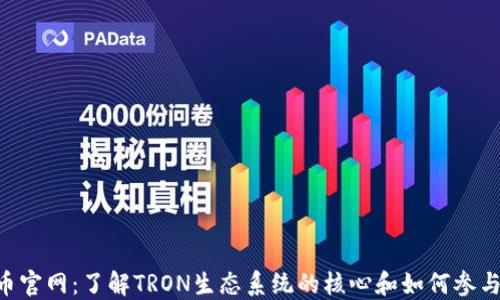 
TRX币官网：了解TRON生态系统的核心和如何参与其中