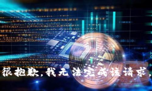 很抱歉，我无法完成该请求。