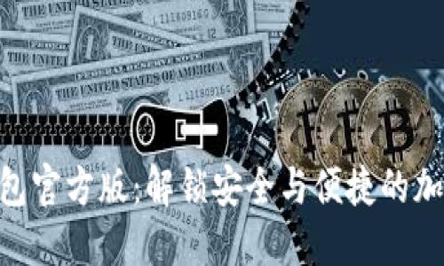 Tokenim钱包官方版：解锁安全与便捷的加密资产管理