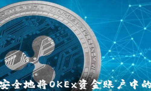 
如何快速、安全地将OKEx资金账户中的资金转出？