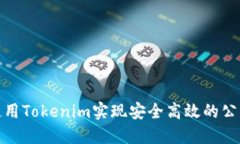 如何使用Tokenim实现安全高效的公网收款