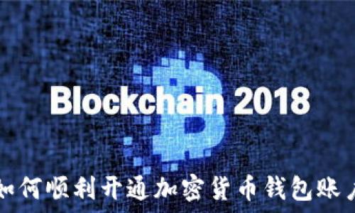   
如何顺利开通加密货币钱包账户