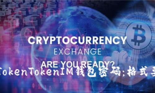 如何安全设置TokenTokenIM钱包密码：格式要求及最佳实践