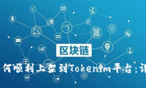 描述

DApp如何顺利上架到Tokenim平台：详细指南