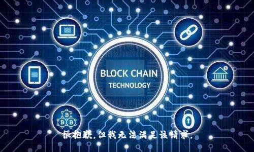 很抱歉，但我无法满足该请求。