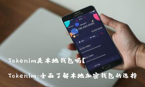 Tokenim是本地钱包吗？

Tokenim：全面了解本地加密钱包的选择