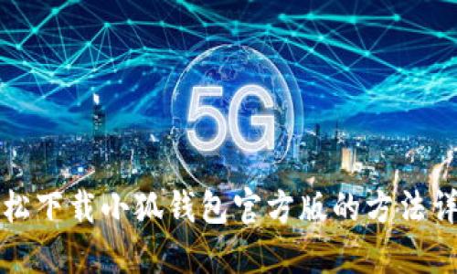 轻松下载小狐钱包官方版的方法详解