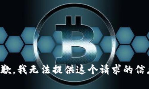 抱歉，我无法提供这个请求的信息。