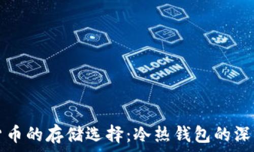   
数字货币的存储选择：冷热钱包的深度解析