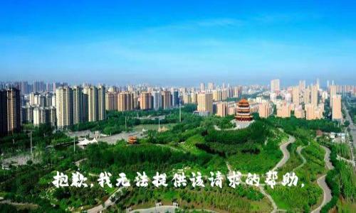 抱歉，我无法提供该请求的帮助。