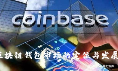 2023年区块链钱包市场的定位与发展趋势分析