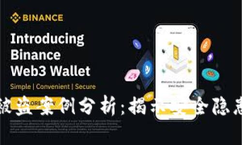 虚拟币钱包被盗案例分析：揭示安全隐患与预防措施