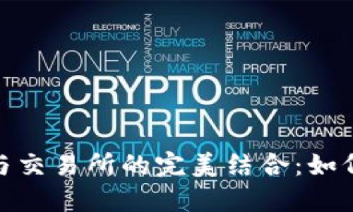 深入了解TokenIM与交易所的完美结合：如何你的加密资产管理