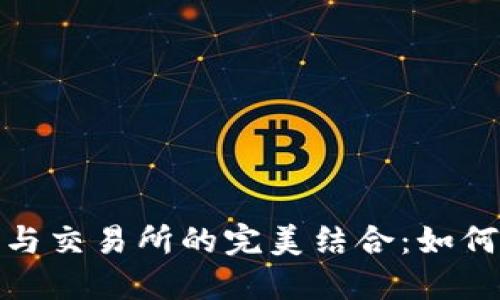 深入了解TokenIM与交易所的完美结合：如何你的加密资产管理