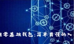 区块链零基础钱包：简单易懂的入门指南