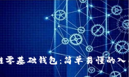 区块链零基础钱包：简单易懂的入门指南