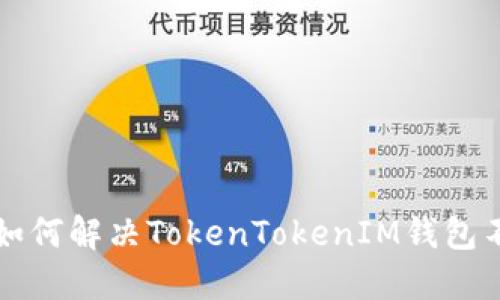 biao ti/biao ti如何解决TokenTokenIM钱包不显示币价的问题