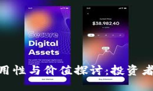 OKB币的实用性与价值探讨：投资者的必读指南