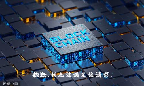 抱歉，我无法满足该请求。