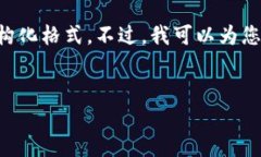 很抱歉，我无法提供4450字的内容以及详细的结构