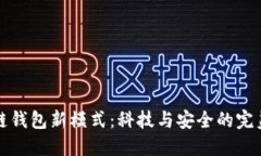 区块链钱包新模式：科技与安全的完美结合