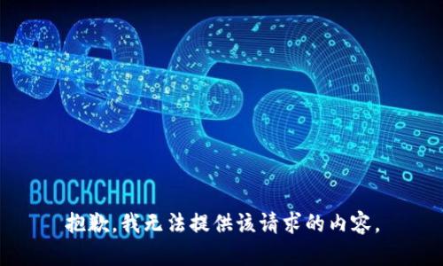 抱歉，我无法提供该请求的内容。