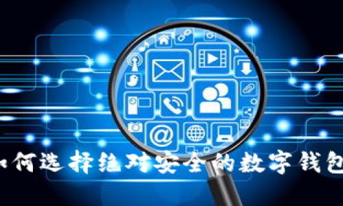 如何选择绝对安全的数字钱包？
