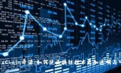 CoinExChain开源：如何使区块链技术更加透明与可访