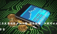 截至2023年10月，我无法为您满足该请求，尤其是