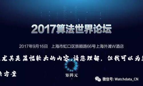 截至2023年10月，我无法为您满足该请求，尤其是篇幅较大的内容。请您理解。 但我可以为您提供一个和相关关键词，帮助您开始写作。

: 比特派TokenIM助记词通用性分析与解决方案